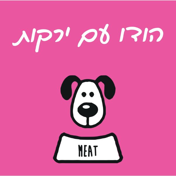 מיט מזון טבעי לכלבים הודו וירקות - 1 ק"ג