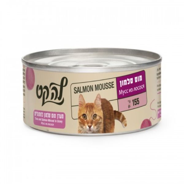 מעדן לה קט מוס סלמון 155 גרם