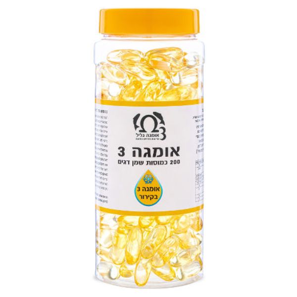 אומגה 3 גליל - 200 כמוסות בקירור
