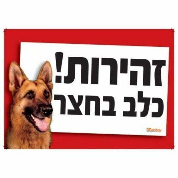שלט זהירות כלב בחצר