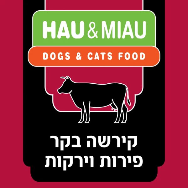 האו ומיאו מזון טבעי קפוא לכלבים וחתולים קירשה בקר פירות וירקות - 6 ק"ג