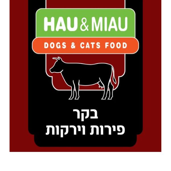 האו ומיאו מזון טבעי קפוא לכלבים וחתולים בקר פירות וירקות מיני - 4.5 ק"ג