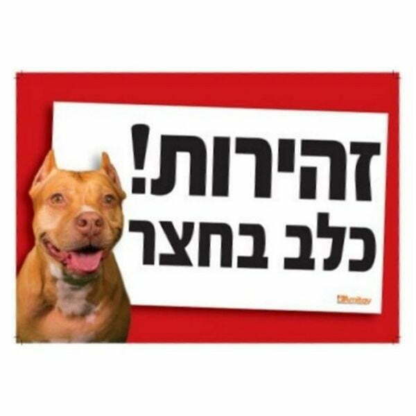 שלט זהירות כלב בחצר