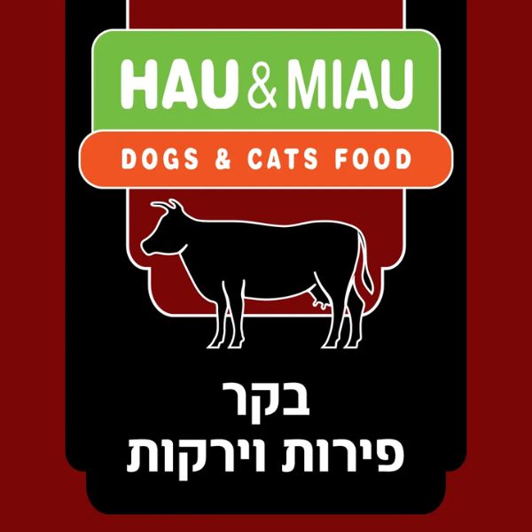 האו ומיאו מזון טבעי קפוא לכלבים וחתולים בקר פירות וירקות - 6 ק"ג