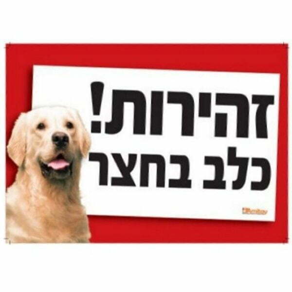 שלט זהירות כלב בחצר
