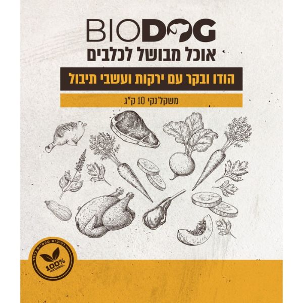 ביודוג מזון טבעי לכלבים 100% הודו בקר ירקות ועשבי תיבול - 10 ק"ג