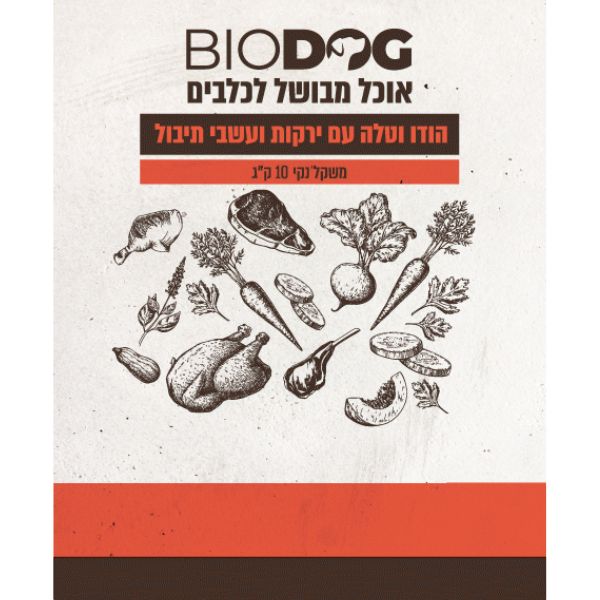 ביודוג מזון טבעי לכלבים 100% הודו טלה ירקות ועשבי תיבול - 10 ק"ג
