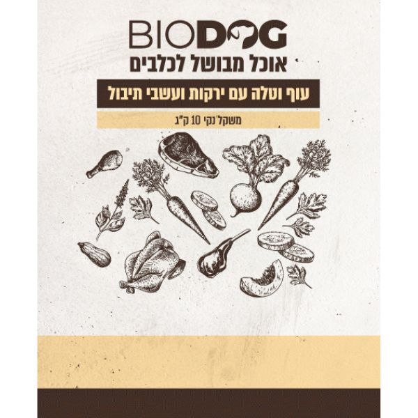 ביודוג מזון טבעי לכלבים 100% עוף טלה ירקות ועשבי תיבול - 10 ק"ג