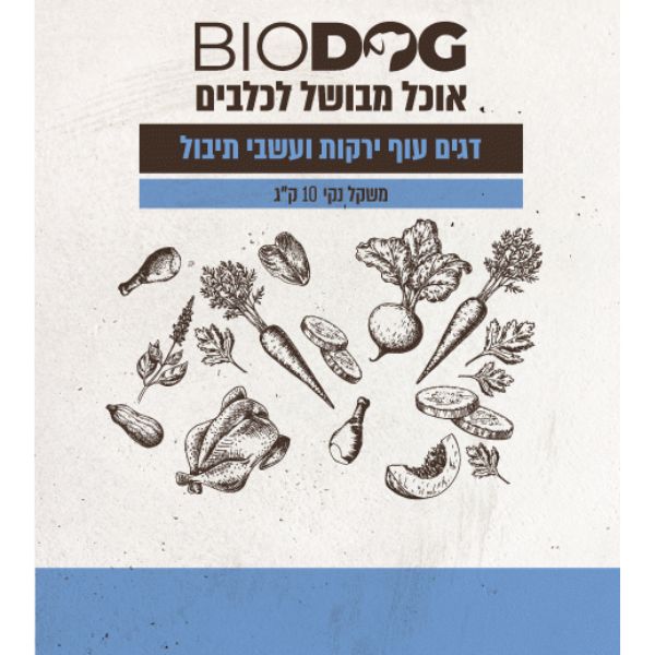 ביודוג מזון טבעי לכלבים 100% דגים עוף ירקות ועשבי תיבול - 10 ק"ג
