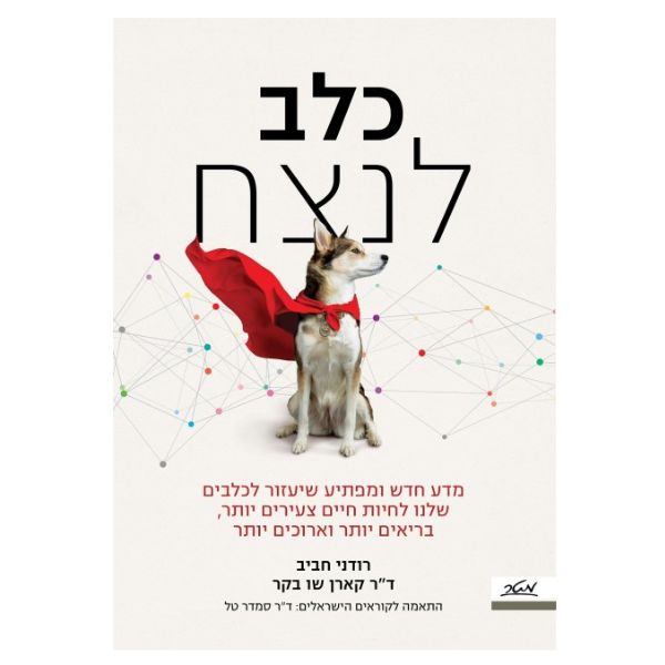 "כלב לנצח" - מדע חדש ומפתיע שיעזור לכלבים שלנו לחיות חיים צעירים יותר, בריאים יותר וארוכים יותר - ד"ר קרן בקר ורודני חביב