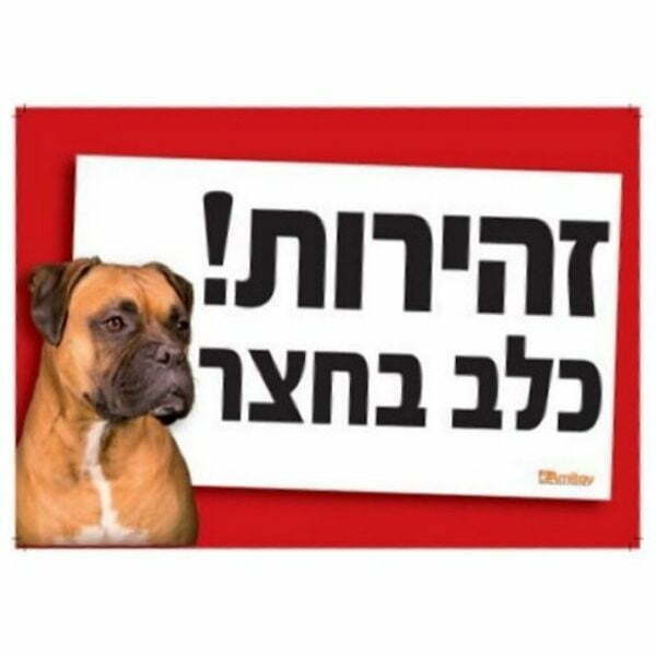 שלט זהירות כלב בחצר