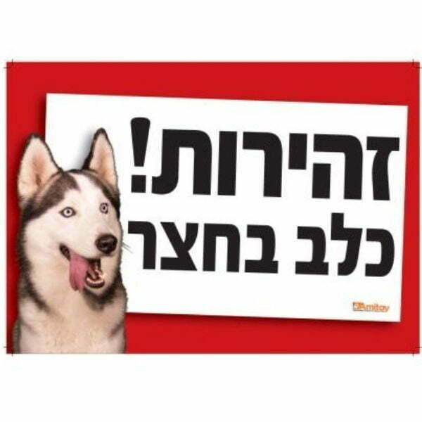 שלט זהירות כלב בחצר