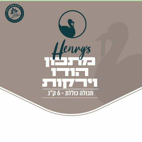 הנריס מזון טבעי קפוא לכלבים הודו וירקות - 6 ק"ג