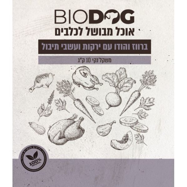 ביודוג מזון טבעי לכלבים 100% ברווז הודו ירקות ועשבי תיבול - 10 ק"ג