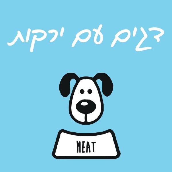 1736363247 מיט20דגים201.jpg