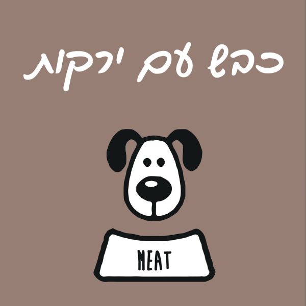 1736364645 מיט20כבש201.jpg