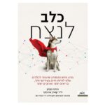 1745781309 כלב20לנצח.jpg
