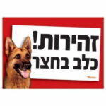 1711956625 זהירות רועה גרמני.jpg