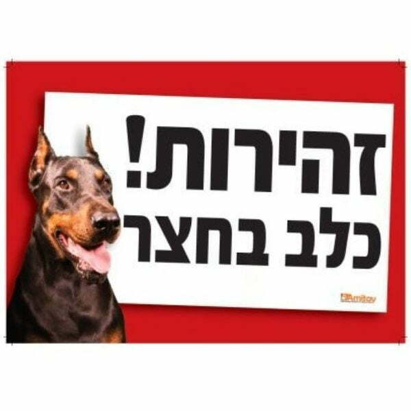 1711956626 זהירות כלב 1.jpg