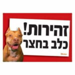 1711956626 זהירות כלב.jpg